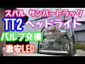 2024年7月16日 スバルサンバートラックTT2 ヘッドライトバルブ交換 激安LED Amazon2千円台