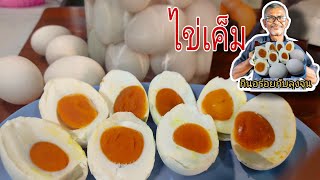 แจกสูตรวิธีดอง"ไข่เค็ม"สอนอย่างละเอียดโดยลุงจุน อยากทำเป็นดูวีดีโอนี้เลย @thaifood99
