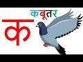 क से कबूतर, ख से खरगोश, हिंदी वर्णमाला,क ख ग | हिंदी व्यंजन वर्णमाला  | HINDI  VYANJAN  VARNMALA