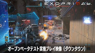 『エグゾプライマル』オープンベータテスト実機プレイ映像（ダウンタウン）