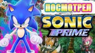 Мульт В общем я посмотрел SONIC PRIME