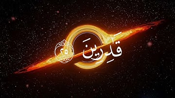 سورة القلم بصوت محمد اللحيدان