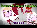 История Японии во второй мировой. Часть 2. Смешарики