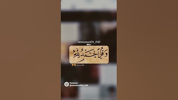 قرآن بصوت القارئ معاذ العيد ❤️