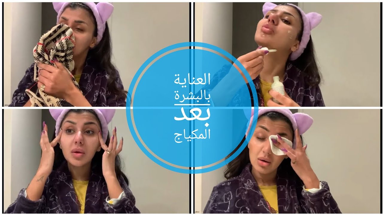 روتيني اليومي للعناية بالبشرة بعد المكياج 🧖‍♀️ لبشرة نضره خالية من التجاعيد و البقع