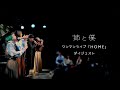 姉と僕 ワンマンライブ『HOME』 2025.2.24 ダイジェスト