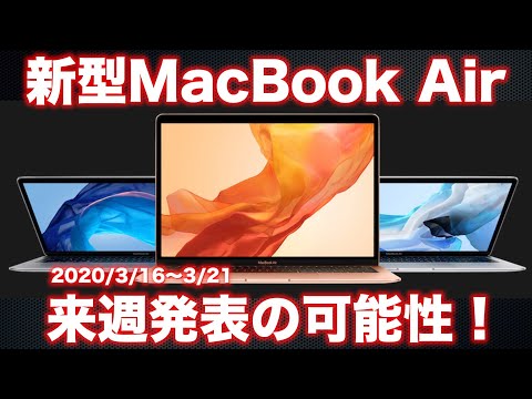 【MacBook Air 2020】来週発表の可能性！新生活に間に合え！【3日連続発表ありそう】