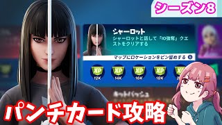 パンチカード シャーロット完全攻略 シーズン8 フォートナイト Youtube パンチカード シャーロット完全攻略 シーズン8 フォートナイト Youtube