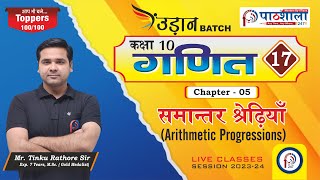 उड़ान BATCH II Class 10th ॥ MATHS  II CHAPTER - 05 II Lec - 17  || Mr. TINKU  SIR || PATHSHALA 247