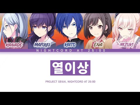 [프로세카] 25시, 나이트 코드에서. 「열이상」 세카이 full ver 한글 가사 (プロセカ/熱異常)