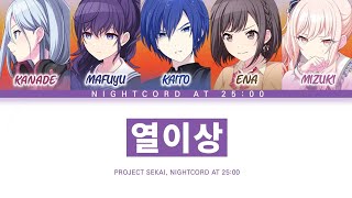 Download Lagu [프로세카] 25시, 나이트 코드에서. 「열이상」 세카이 full ver 한글 가사 (プロセカ/熱異常) MP3