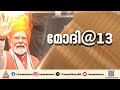 ഇത് ചരിത്രം...; മോദി സർക്കാർ പതിമൂന്നാം വർഷത്തിലേക്ക് | Narendra Modi | NDA Government