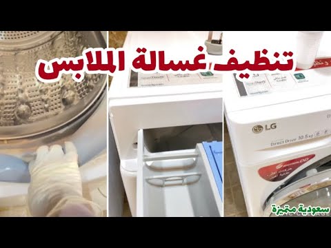 طريقة تنظيف غسالة الملابس ال جي Lg الامامية والتخلص من مشكلة الرائحة الكريهة وبقع الملابس Youtube