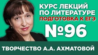 А.А. Ахматова (содержательный анализ) | Лекция №96 screenshot 4