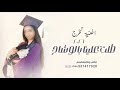 اغنية تخرج 2026 طلت علينا بالوشاح - زفة تخرج جديده تنفيذ بالاسماء 