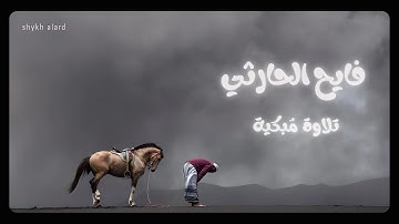 تلاوة مبكية │ فايح الحارثي │ جودة عالية