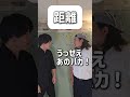 【ショートコント】距離#あるある #コント #お笑い #shorts