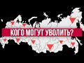 МАССОВЫЕ УВОЛЬНЕНИЯ в России НЕИЗБЕЖНЫ? Разберемся за 10 минут