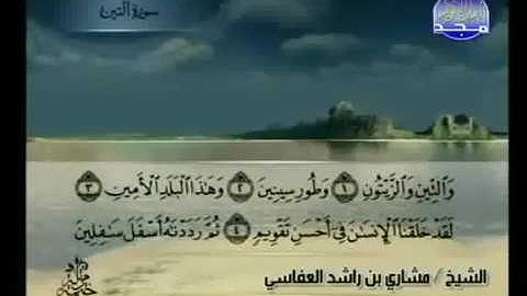 سورة التين بصوت الشيخ مشاري بن راشد العفاسي - surat alteen