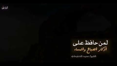 بشري لمن حافظ على اذكار الصباح والمساء