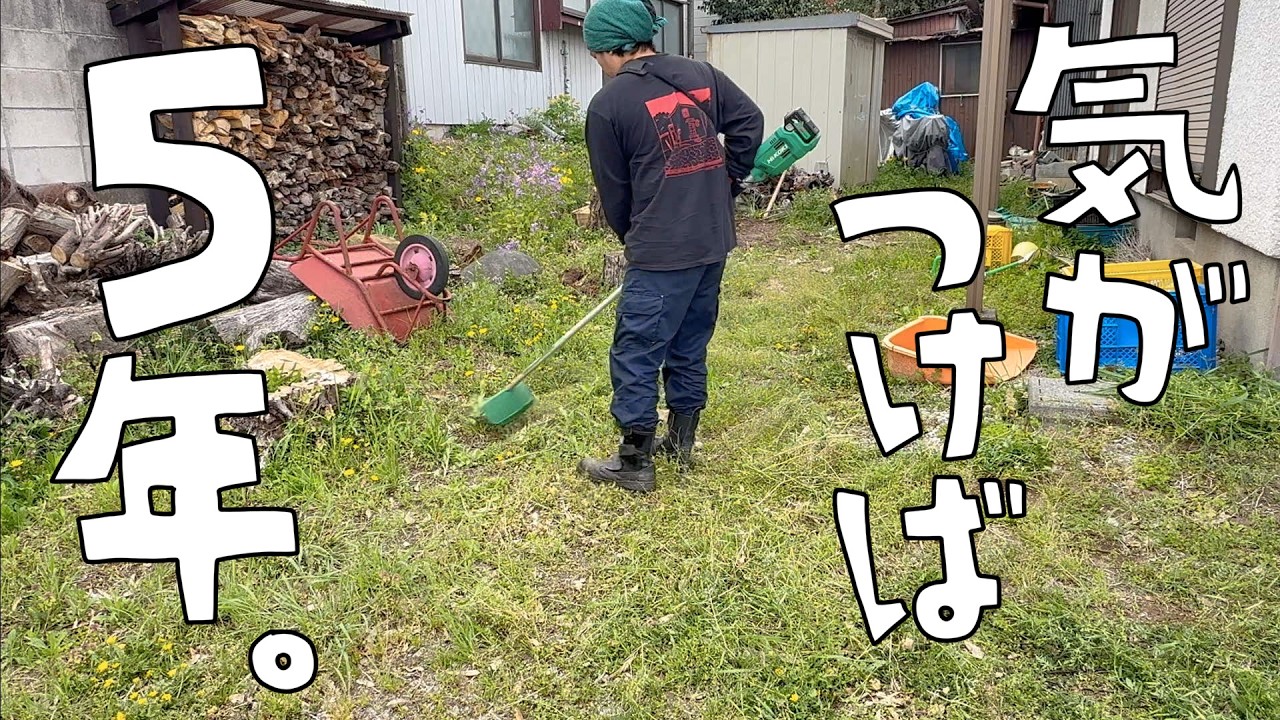 気がつけば家の購入から5年が経っていました。今季初の草刈りなど。【第188話】
