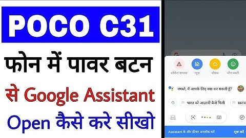 Google assistant power button poco c31।poco c31 me power button se Google assistant on kaise kare