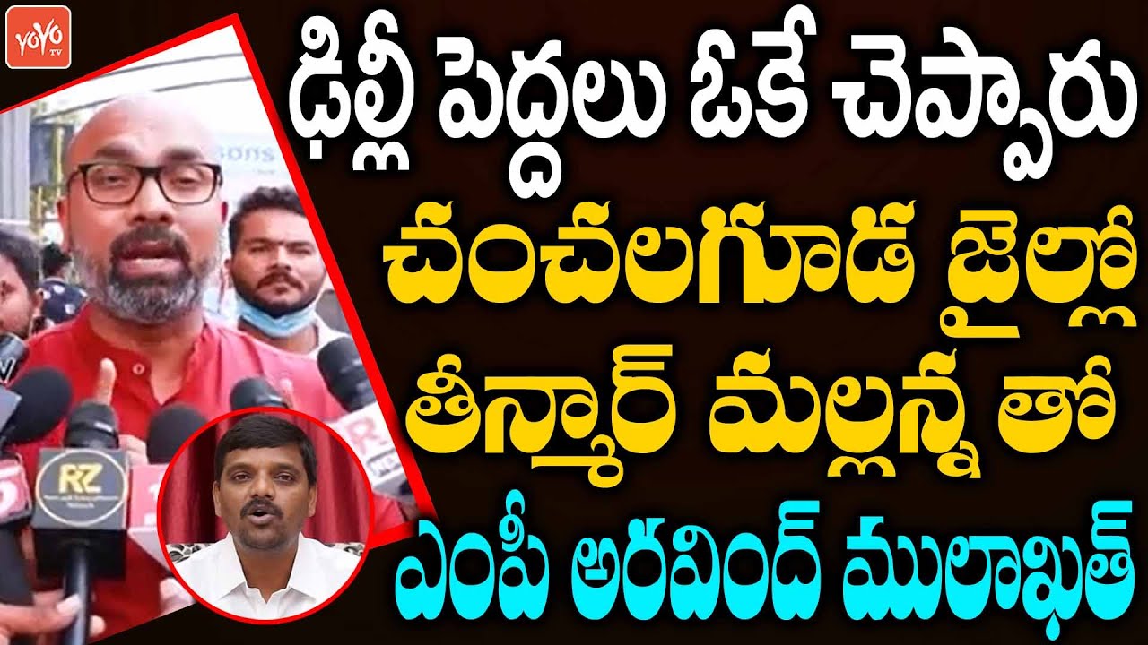 MP Dharmapuri Arvind Meets Teenmar Mallanna At Chanchalguda Jail MP 