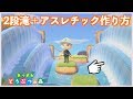 【あつ森】島クリエイターを使ってアスレチックや2段滝を作ってみよう！【あつまれどうぶつの森】