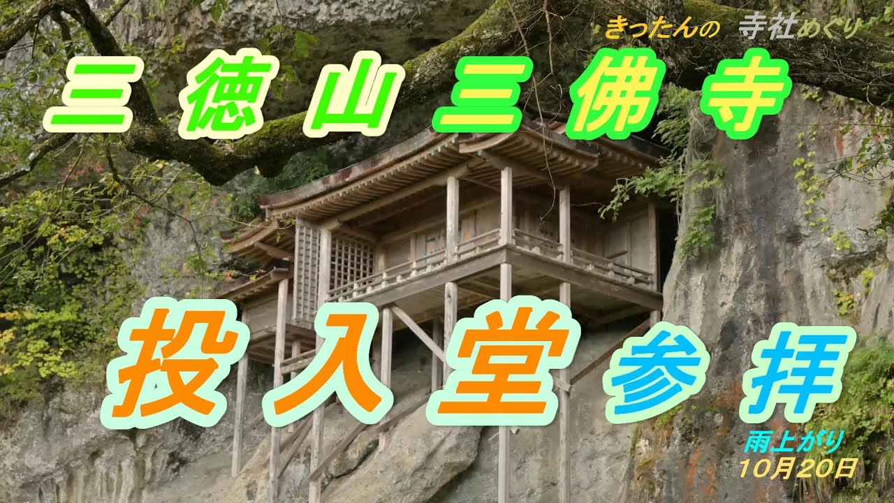 三徳山三佛寺投入堂参拝241020