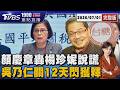 愛女顏慧欣遭職場霸凌 父顏慶章首發文怒轟楊珍妮說謊 吳乃仁管收12天閃電獲釋 藍白齊批台糖「跪下」20260701｜1900重點直播完整版｜TVBS新聞 @TVBSNEWS01