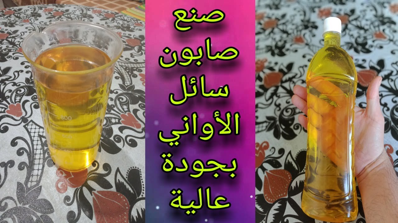 طريقة عمل صابون سائل لغسيل الأواني بجودة عالية وبدون ملح