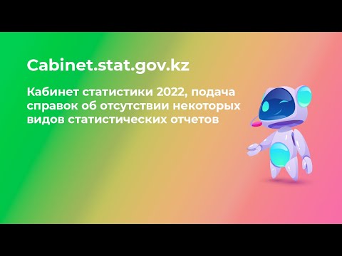 Кабинет статистики 2022, подача справок об отсутствии некоторых видов статистических отчетов