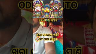 ଜୟ ⭕❗⭕ ଜଗନ୍ନାଥ 🙏 #baripada #odm #autoriksha #helpingpeople #mayurbhanjia