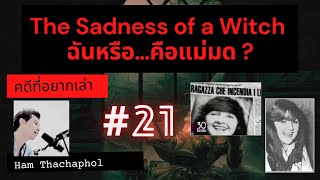 คดีที่อยากเล่า : The Sadness of a Witch ฉันหรือ…คือแม่มด?