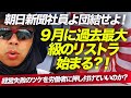 朝日新聞社員よ団結せよ! 9月に過去最大級のリストラ始まる?!経営失敗のツケを労働者に押し付けていいのか?|上念司チャンネル ニュースの虎側