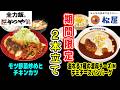 【かつや・松屋】旬な期間限定商品2本立てでお届け！