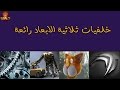 موقع للحصول علي خلفيات رائعة للكمبيوتر ثلاثية الابعاد