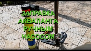 ЗАПРАВКА АКВАЛАНГА РУЧНЫМ НАСОСОМ!