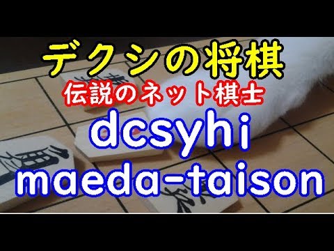 デクシの将棋 伝説のネット棋士 Dcsyhi Maeda Taison Dolphin の棋譜解析 No 8 ゴキゲン中飛車 Youtube