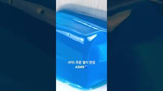 보기만 해도 시원해지는 블루젤리 ASMR✨       #aiasmr #asmr소리 #칼소리asmr #젤리컷팅 #블루젤리 #시각적쾌감 #감정정화 #asmr릴스
