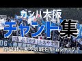 【新シーズン開幕！天空の城をホームジャック！チャント集】ガンバ大阪（2024）町田GIONスタジアム