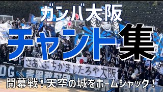 【新シーズン開幕！天空の城をホームジャック！チャント集】ガンバ大阪（2024）町田GIONスタジアム