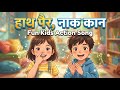 हाथ पैर, नाक कान | Fun Kids Action Song #KidsSong #HindiRhymes
