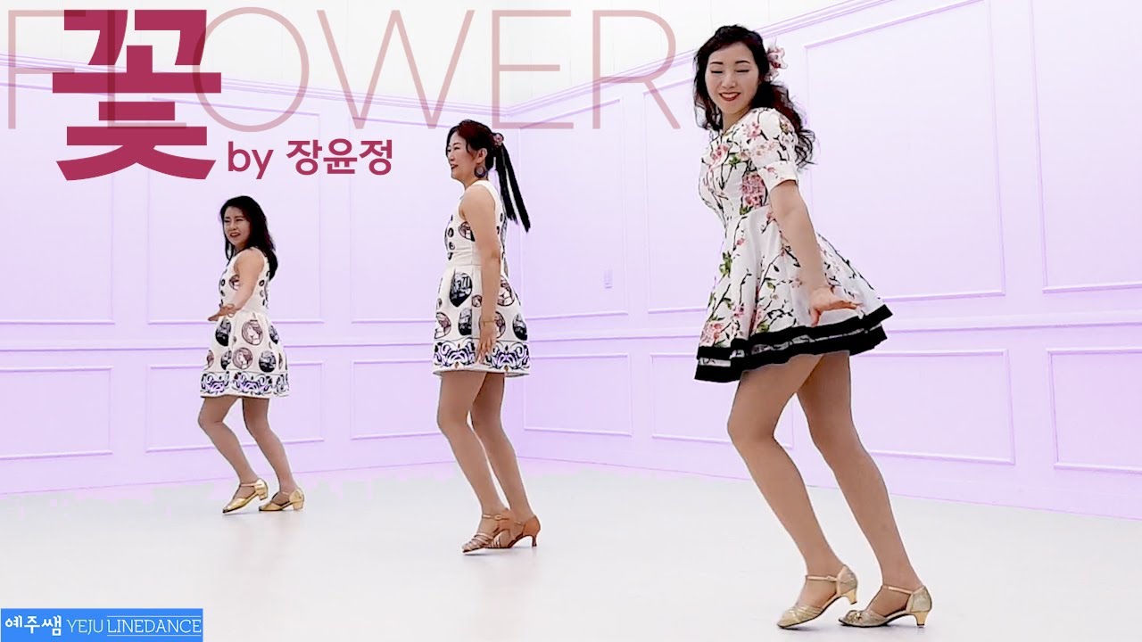 [예주쌤라인댄스]꽃 (by 장윤정) 라인댄스 Flower Line Dance