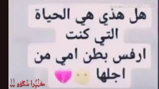 حلات وتساب //هل هاذهي الحياة التي كنت ارفس بطن امي الكي اخرج 