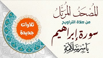 المصحف المرتل من تسجيلات التراويح (( سورة إبراهيم ))