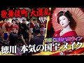 【THECLUBハロウィン】ガチの国宝メイクで歌舞伎町とトー横歩いたら大騒動になってしまった…