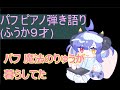 【ピアノ弾き語り】パフ(ふうか９才)【小学生Vtuber】