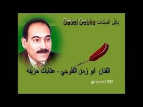 ابو زمن الفلوجي طفلة التبني2018