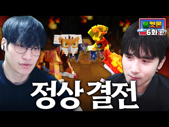 포대장 결정전 : 마지막 화【봉켓몬】